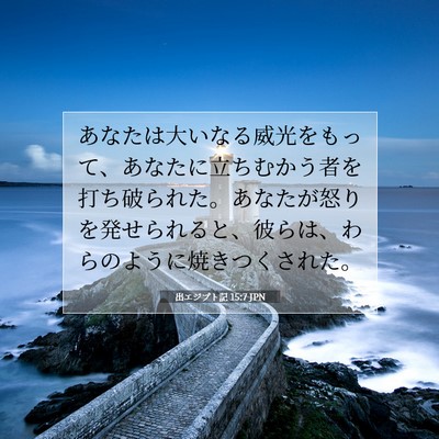 出エジプト記 15:7 JPN 聖書の一節の画像