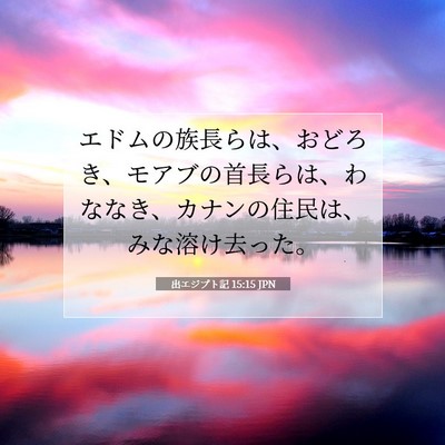 出エジプト記 15:15 JPN 聖書の一節の画像