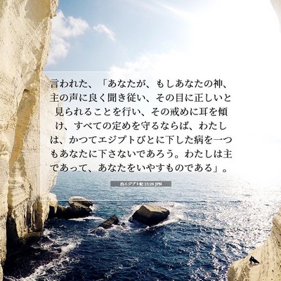出エジプト記 15:26 JPN 聖書の一節の画像