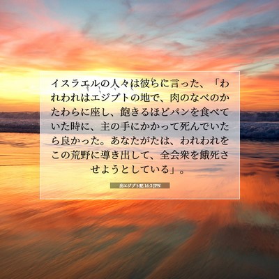 出エジプト記 16:3 JPN 聖書の一節の画像