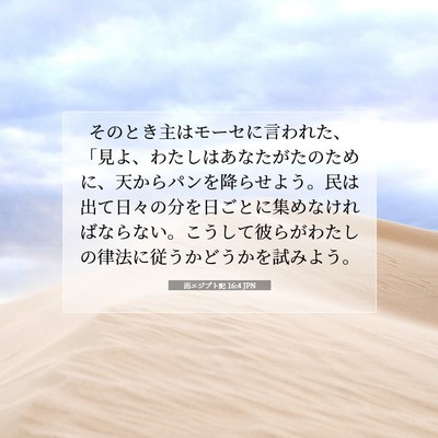 出エジプト記 16:4 JPN 聖書の一節の画像