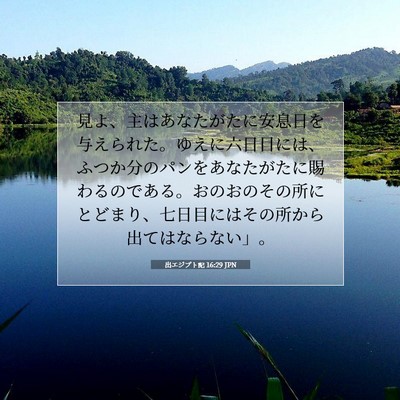 出エジプト記 16:29 JPN 聖書の一節の画像