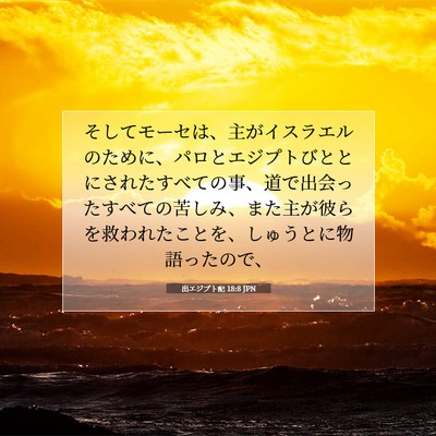 出エジプト記 18:8 聖書の一節の解説