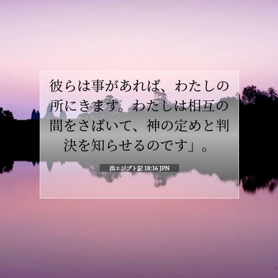 出エジプト記 18:16 聖書の一節の解説