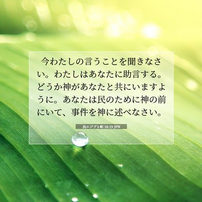 出エジプト記 18:19 聖書の一節の解説