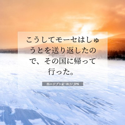 出エジプト記 18:27 聖書の一節の解説