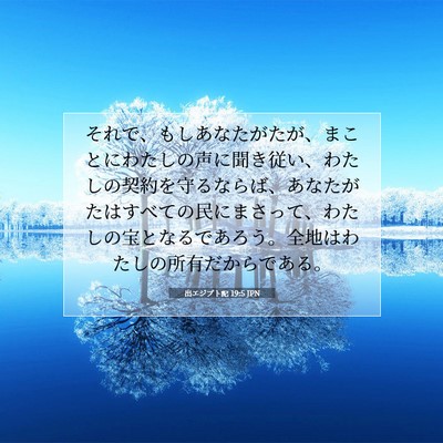 出エジプト記 19:5 JPN 聖書の一節の画像