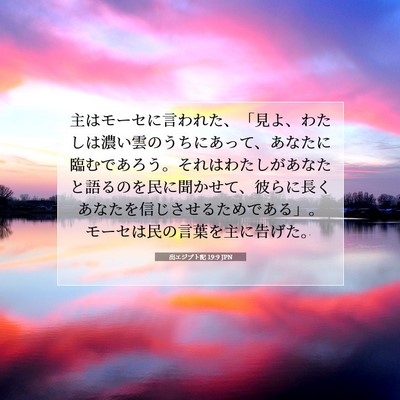 出エジプト記 19:9 JPN 聖書の一節の画像