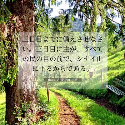 出エジプト記 19:11 JPN 聖書の一節の画像