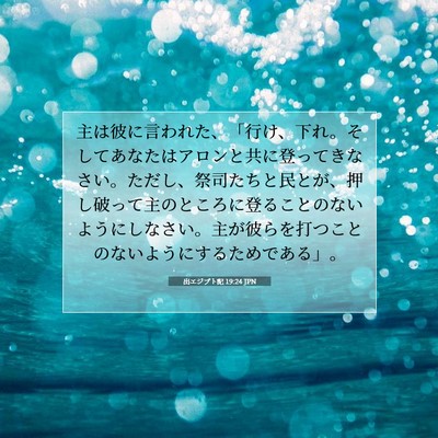 出エジプト記 19:24 JPN 聖書の一節の画像