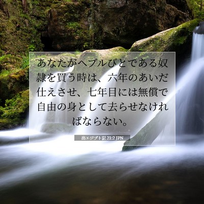 出エジプト記 21:2 JPN 聖書の一節の画像