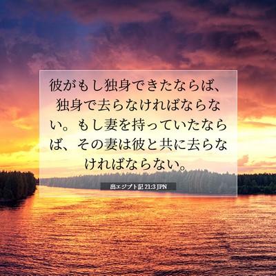 出エジプト記 21:3 聖書の一節の解説