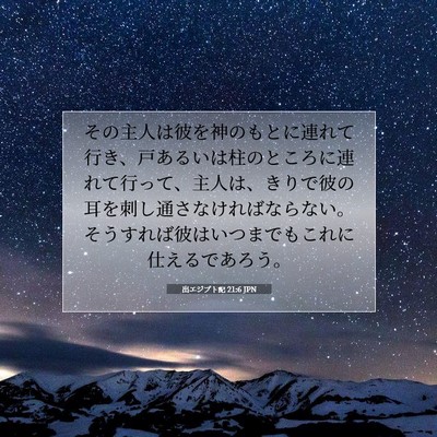 出エジプト記 21:6 JPN 聖書の一節の画像