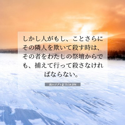 出エジプト記 21:14 JPN 聖書の一節の画像