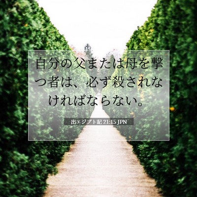 出エジプト記 21:15 聖書の一節の解説