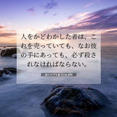 出エジプト記 21:16 JPN 聖書の一節の画像