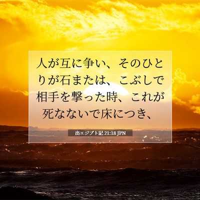 出エジプト記 21:18 聖書の一節の解説