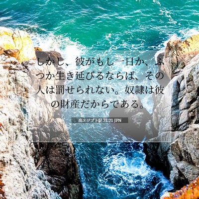 出エジプト記 21:21 聖書の一節の解説