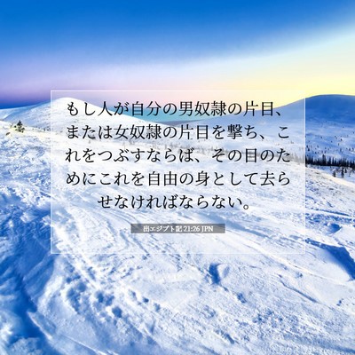 出エジプト記 21:26 聖書の一節の解説
