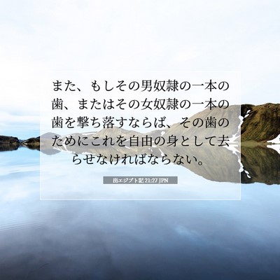 出エジプト記 21:27 聖書の一節の解説