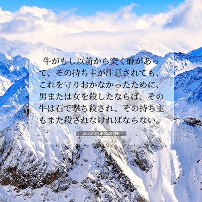 出エジプト記 21:29 聖書の一節の解説