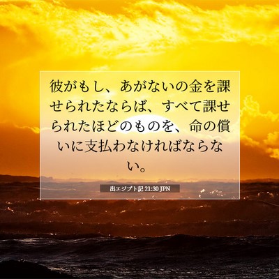 出エジプト記 21:30 聖書の一節の解説