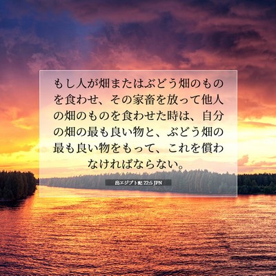 出エジプト記 22:5 聖書の一節の解説