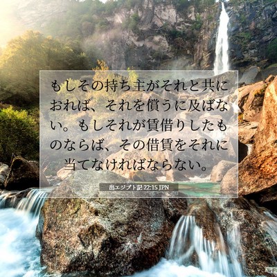 出エジプト記 22:15 聖書の一節の解説