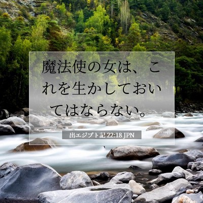 出エジプト記 22:18 聖書の一節の解説