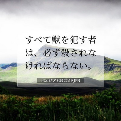 出エジプト記 22:19 聖書の一節の解説