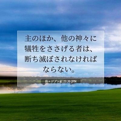 出エジプト記 22:20 聖書の一節の解説