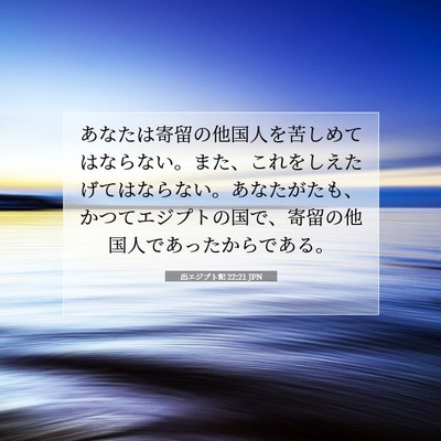 出エジプト記 22:21 JPN 聖書の一節の画像
