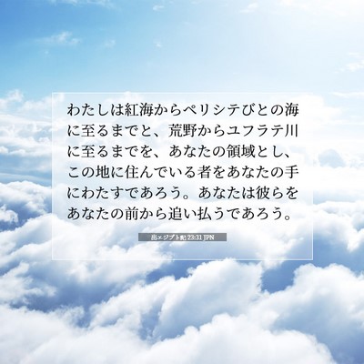 出エジプト記 23:31 JPN 聖書の一節の画像