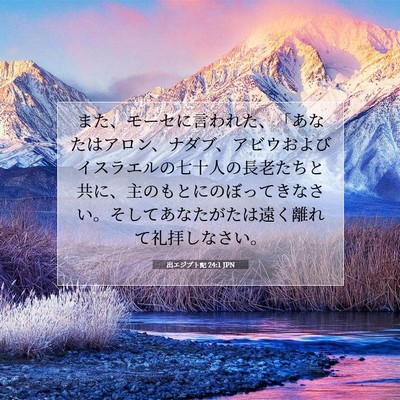 出エジプト記 24:1 JPN 聖書の一節の画像