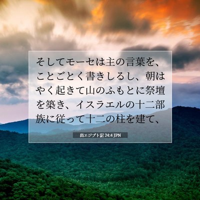出エジプト記 24:4 聖書の一節の解説
