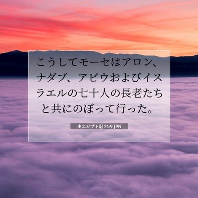 出エジプト記 24:9 聖書の一節の解説