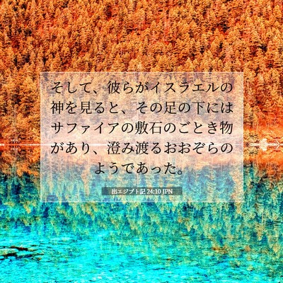 出エジプト記 24:10 JPN 聖書の一節の画像