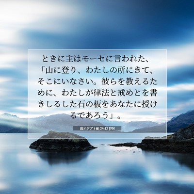 出エジプト記 24:12 JPN 聖書の一節の画像