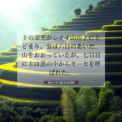 出エジプト記 24:16 聖書の一節の解説