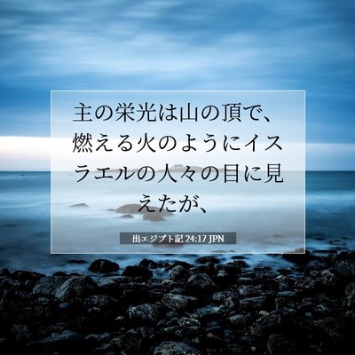 出エジプト記 24:17 聖書の一節の解説