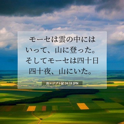出エジプト記 24:18 聖書の一節の解説