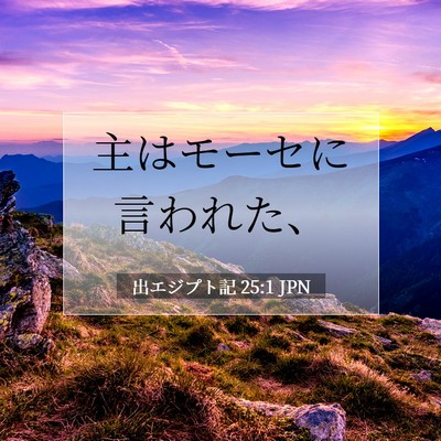 出エジプト記 25:1 聖書の一節の解説