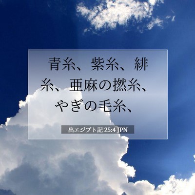 出エジプト記 25:4 聖書の一節の解説