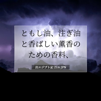 出エジプト記 25:6 聖書の一節の解説