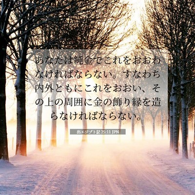 出エジプト記 25:11 聖書の一節の解説