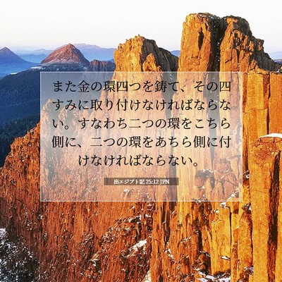 出エジプト記 25:12 聖書の一節の解説