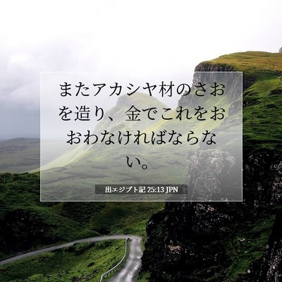 出エジプト記 25:13 聖書の一節の解説