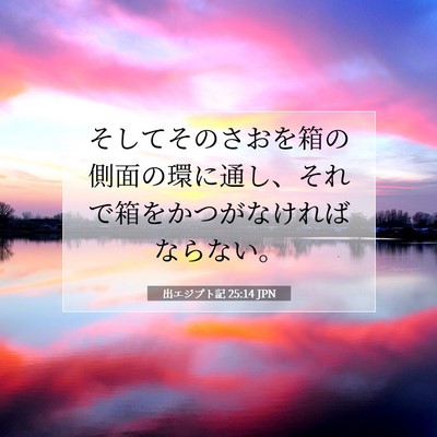 出エジプト記 25:14 聖書の一節の解説