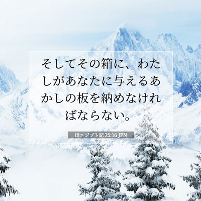 出エジプト記 25:16 聖書の一節の解説