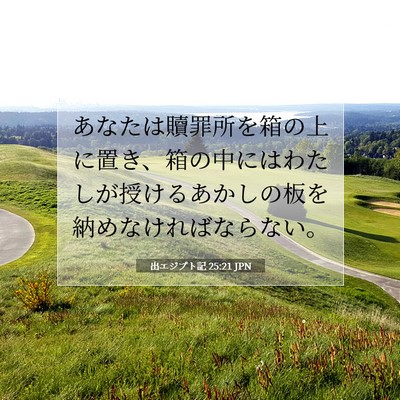 出エジプト記 25:21 聖書の一節の解説